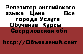 Репетитор английского языка › Цена ­ 500 - Все города Услуги » Обучение. Курсы   . Свердловская обл.